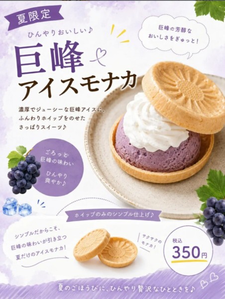 巨峰アイスモナカ