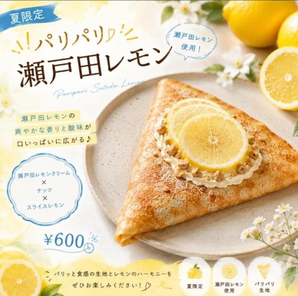パリパリ瀬戸田レモンクレープ
