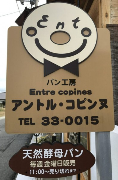 Entre copines の目印の看板