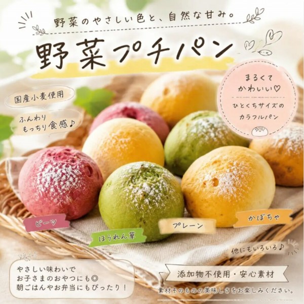 野菜プチパン